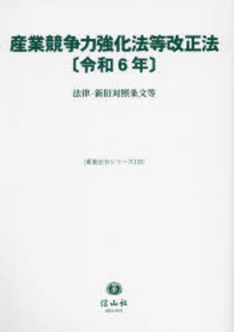 産業競争力強化法等改正法 : 令和6年 : 法律·新旧対照条文等