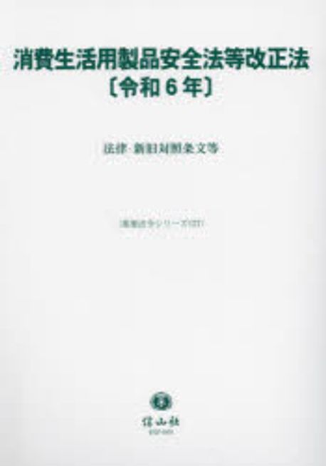 消費生活用製品安全法等改正法 : 令和6年 : 法律·新旧対照条文等