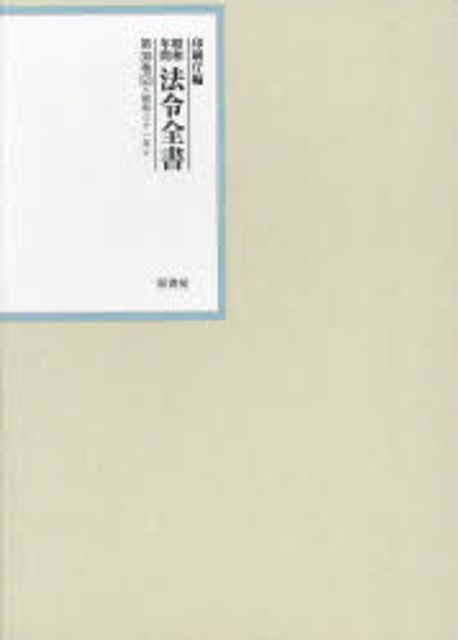 (昭和年間) 法令全書. 第30巻-53, 昭和三十一年 53 総目録(続)