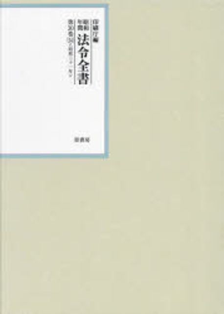 (昭和年間) 法令全書. 第30巻-54, 昭和三十一年54総目録(続)·五十音別索引