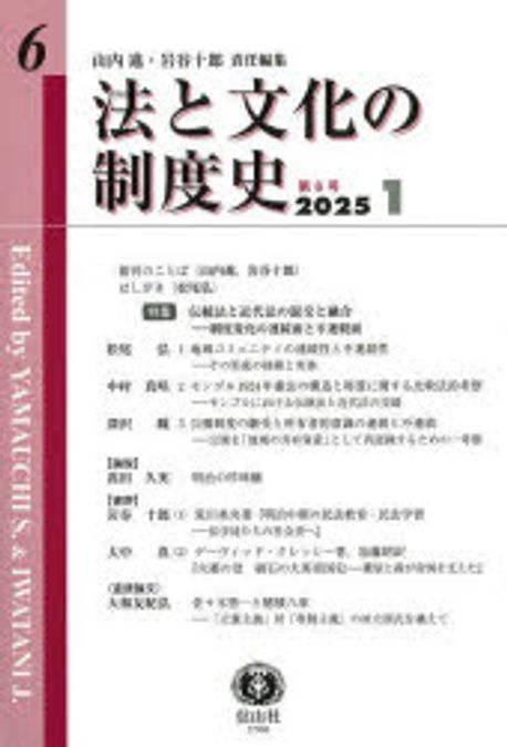 法と文化の制度史 = Ho to bunka no sidoshi. 第6号(2025-1), 特集: 伝統法と近代法の混交と融合 : 制度変化の連続面と不連続面