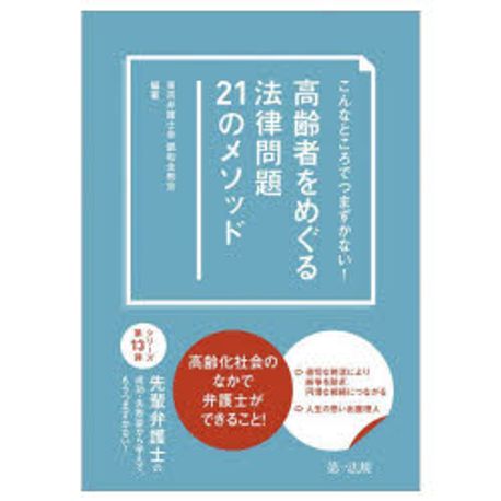 高齢者をめぐる法律問題21のメソッド : こんなところでつまずかない!