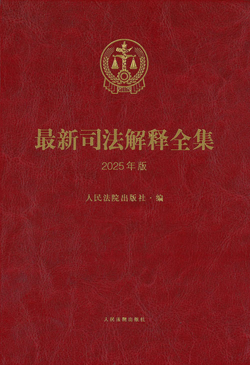 最新司法解释全集. 2025年版
