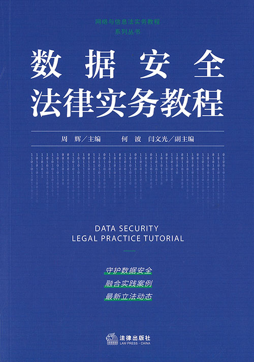 数据安全法律实务教程 = Data security legal practice tutorial
