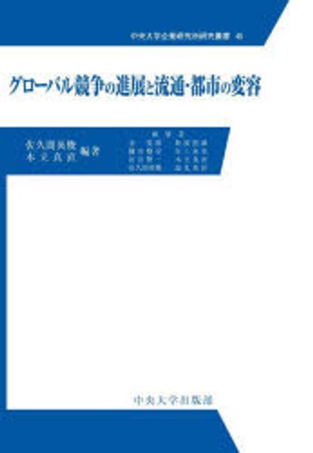 グロ-バル競争の進展と流通·都市の変容