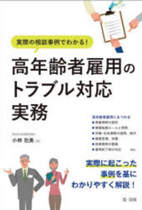(実際の相談事例でわかる!) 高年齢者雇用のトラブル対応実務