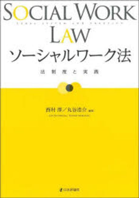 ソ-シャルワ-ク法 : 法制度と実践 = Social work law : legal system and practice