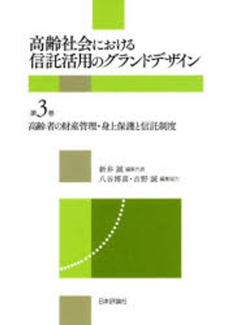 高齢社会における信託活用のグランドデザイン. 第3巻, 高齢者の財産管理·身上保護と信託制度