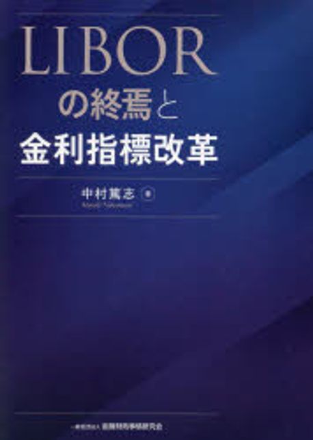 LIBORの終焉と金利指標改革