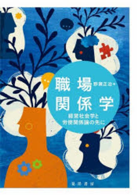 職場関係学 : 経営社会学と労使関係論の先に