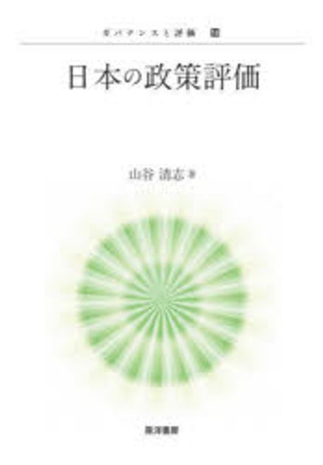 日本の政策評価
