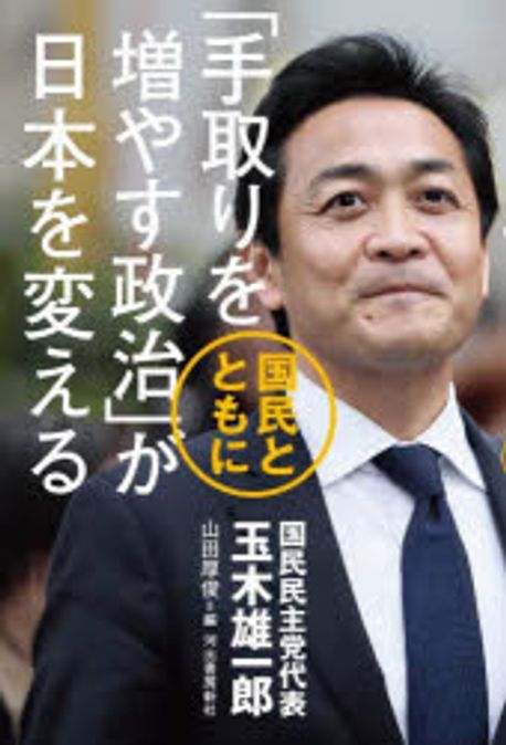 「手取りを増やす政治」が日本を変える : 国民とともに