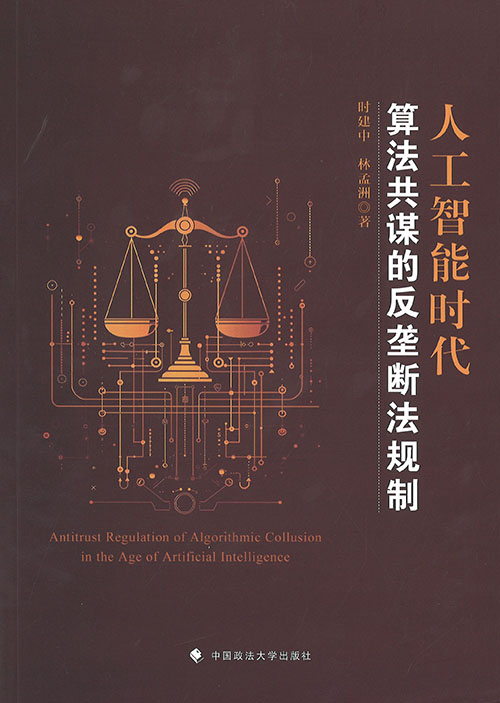 人工智能时代算法共谋的反垄断法规制 = Antitrust regulation of algorithmic collusion in the age of artificial intelligence