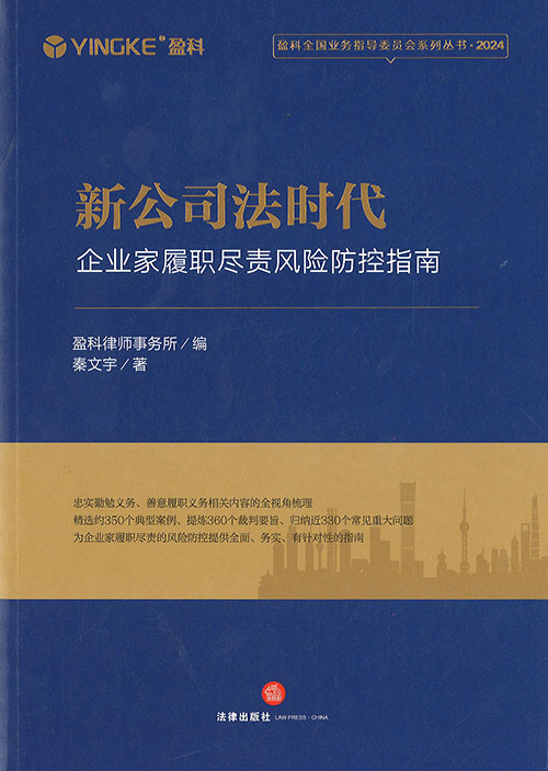 新公司法时代 : 企业家履职尽责风险防控指南