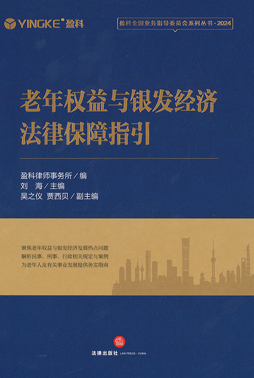 老年权益与银发经济法律保障指引