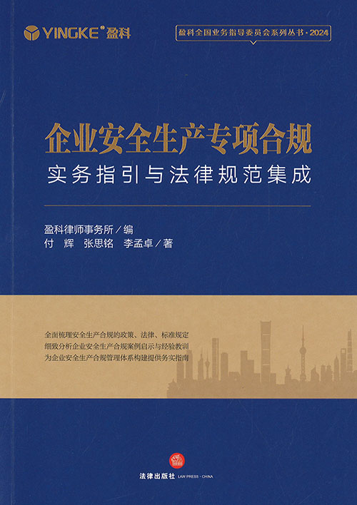 企业安全生产专项合规 : 实务指引与法律规范集成