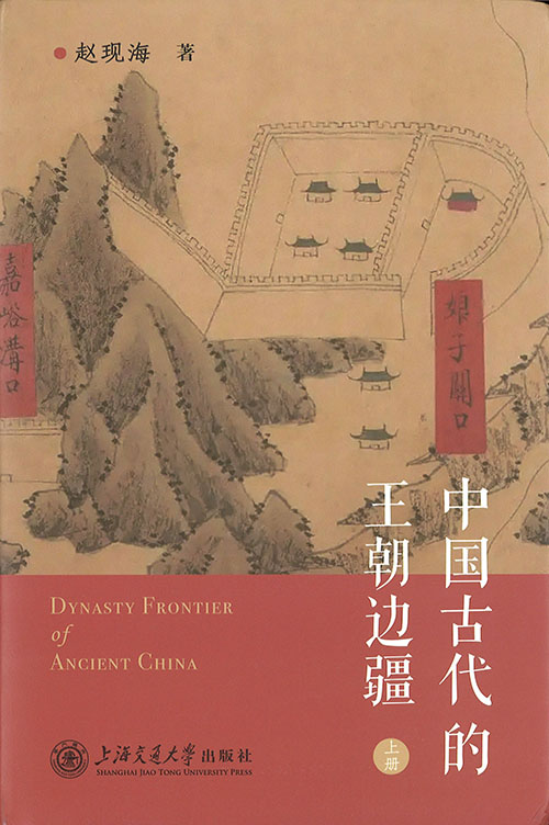 中国古代的王朝边疆. 上, 下