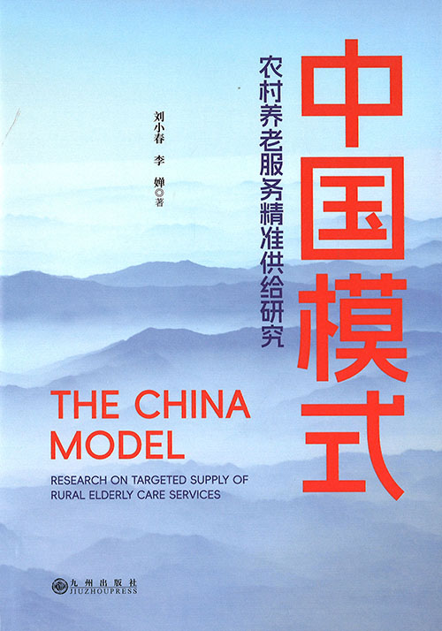 中国模式 : 农村养老服务精准供给研究 = China model : research on targeted supply of rural elderly care services