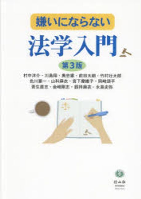 (嫌いにならない) 法学入門