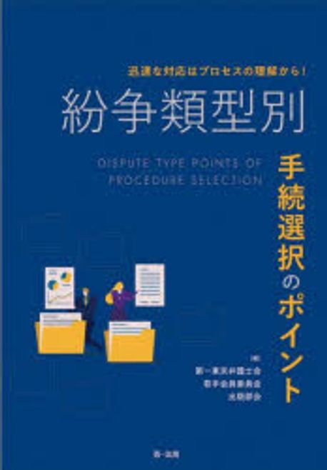 紛争類型別手続選択のポイント : 迅速な対応はプロセスの理解から! = Dispute type points of procedure selection