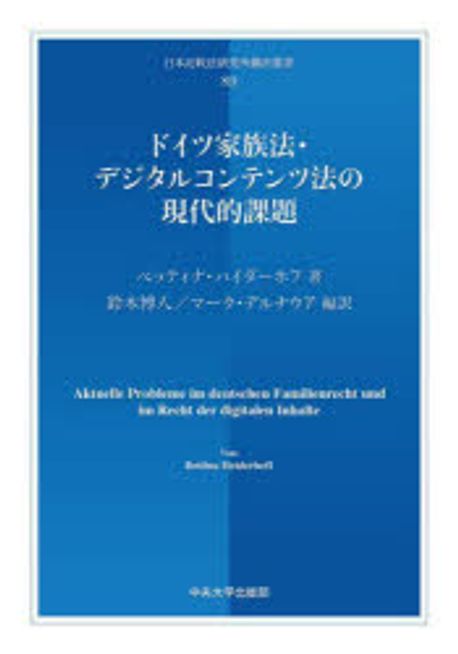 ドイツ家族法·デジタルコンテンツ法の現代的課題