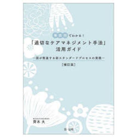 (場面別でわかる!) 「適切なケアマネジメント手法」活用ガイド : 国が推進する新スタンダ-ドプロセスの実践