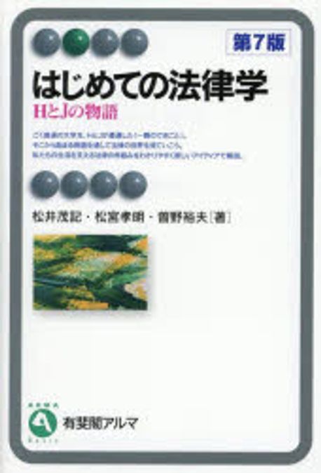 (はじめての) 法律学 : HとJの物語