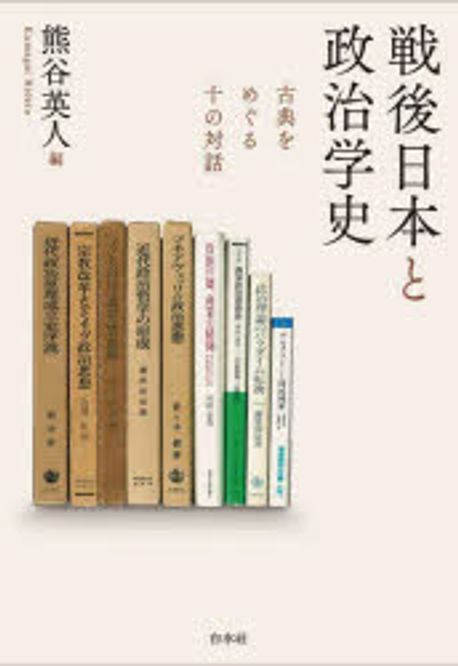 戦後日本と政治学史 : 古典をめぐる十の対話