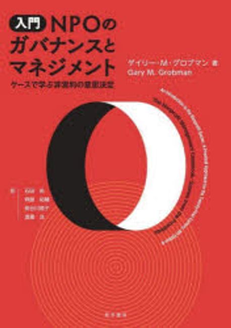 (入門) NPOのガバナンスとマネジメント : ケ-スで学ぶ非営利の意思決定 = An introduction to the nonprofit sector : a practical approach for the twenty-first century