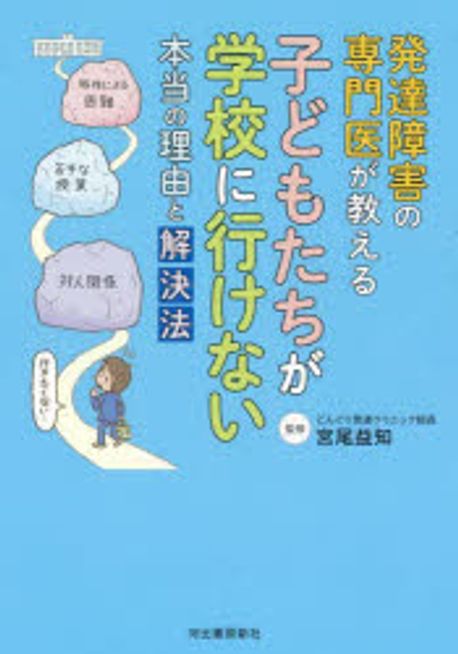 発達障害の専門医が教える子どもたちが学校に行けない本当の理由と解決法