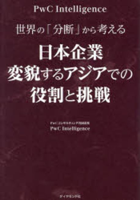 日本企業変貌するアジアでの役割と挑戦 : 世界の「分断」から考える