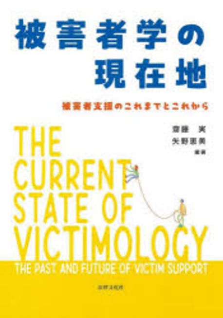 被害者学の現在地 : 被害者支援のこれまでとこれから = The current state of victimology : the past and future of victim support