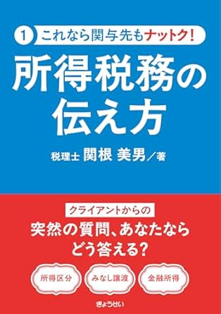 所得税務の伝え方