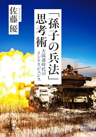 「孫子の兵法」思考術 : 大混迷時代のインテリジェンス