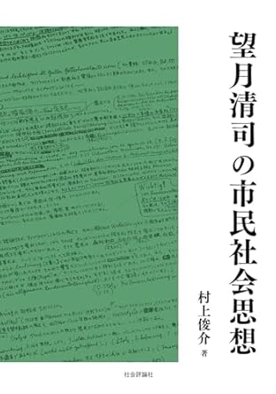 望月清司の市民社会思想
