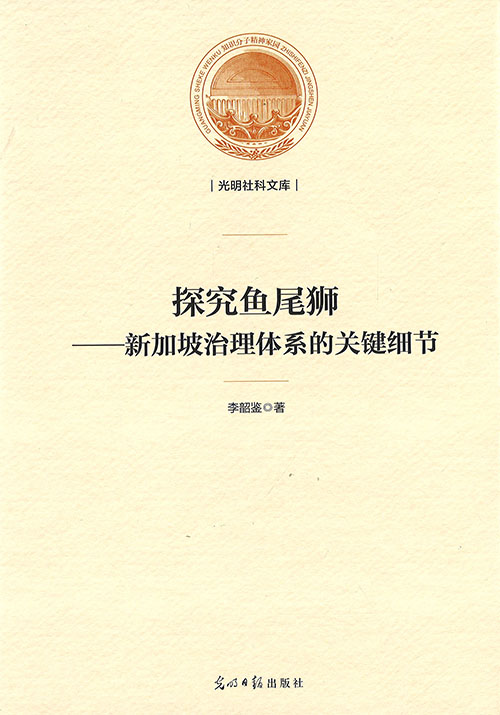 探究鱼尾狮 : 新加坡治理体系的关键细节