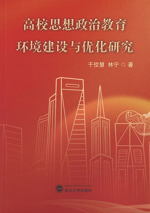 高校思想政治教育环境建设与优化研究