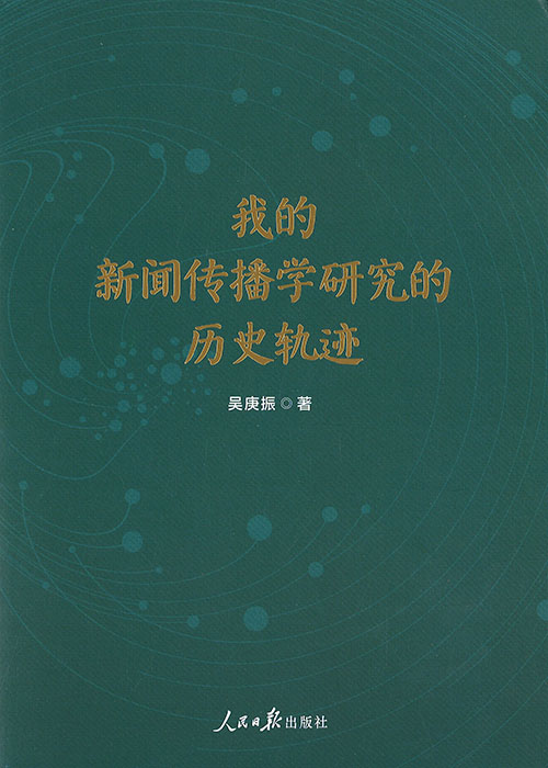 我的新闻传播学研究的历史轨迹