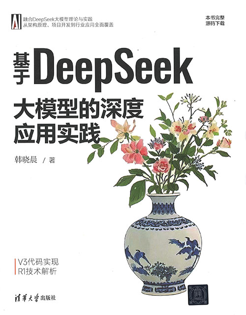 基于DeepSeek大模型的深度应用实践