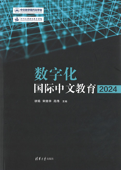 数字化国际中文教育. 2024
