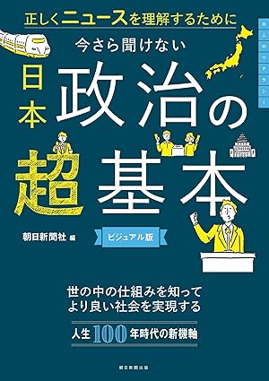 (正しくニュ-スを理解するために) 今さら聞けない日本政治の超基本