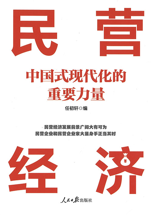 民营经济 : 中国式现代化的重要力量