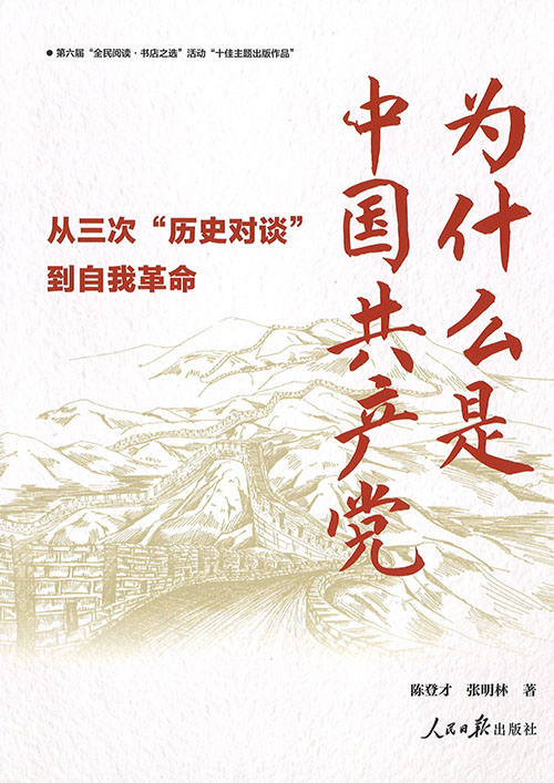 为什么是中国共产党 : 从三次