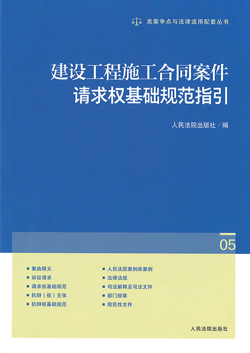 建设工程施工合同案件请求权基础规范指引