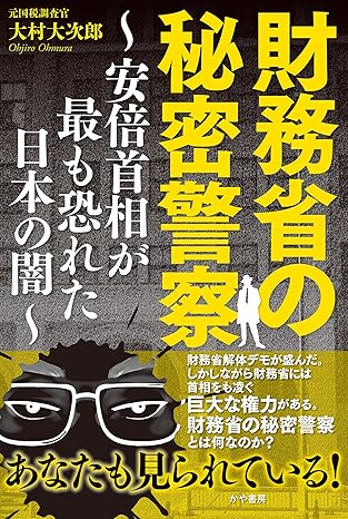 財務省の秘密警察 : 安倍首相が最も恐れた日本の闇