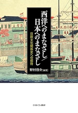 西洋へのまなざし/日本へのまなざし : 日欧文化関係史への招待