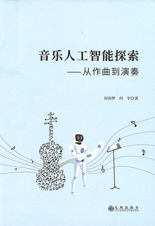 音乐人工智能探索 : 从作曲到演奏