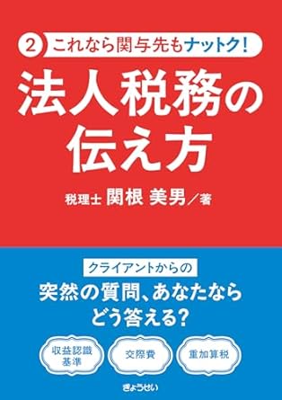 法人税務の伝え方