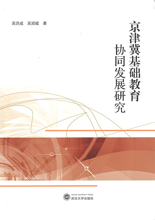 京津冀基础教育协同发展研究