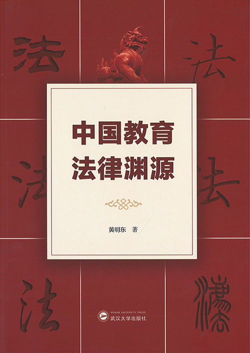 中国教育法律渊源